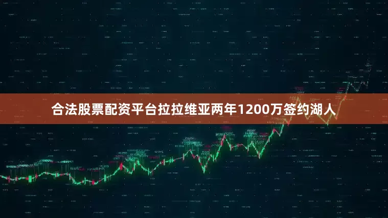 合法股票配资平台拉拉维亚两年1200万签约湖人