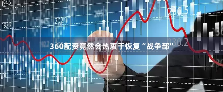 360配资竟然会热衷于恢复“战争部”