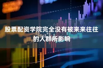 股票配资学院完全没有被来来往往的人群所影响