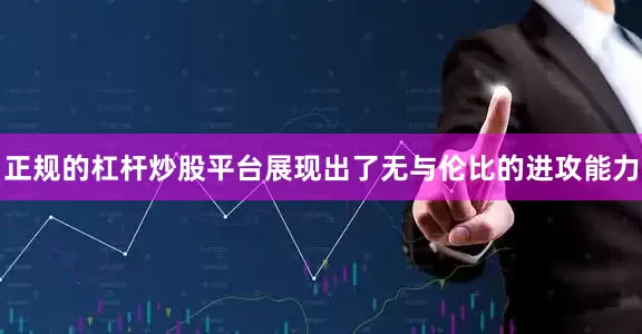 正规的杠杆炒股平台展现出了无与伦比的进攻能力