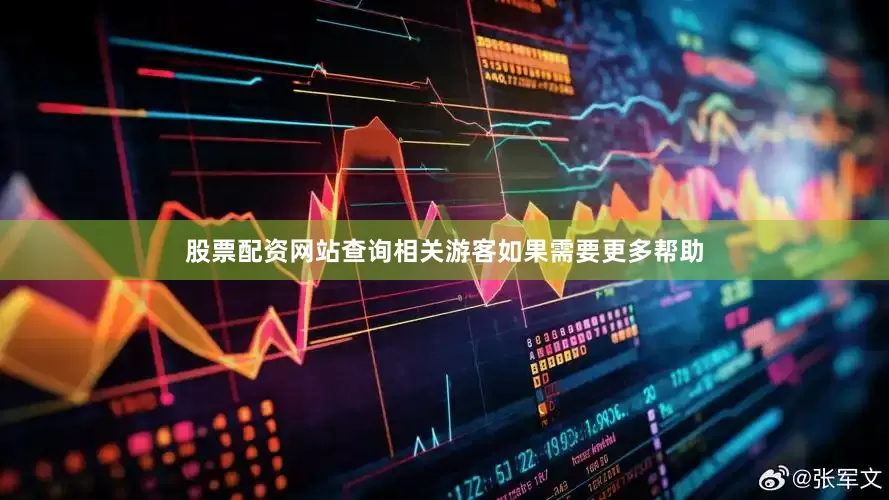 股票配资网站查询相关游客如果需要更多帮助