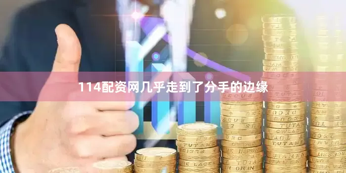114配资网几乎走到了分手的边缘