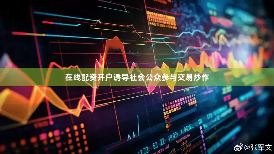 在线配资开户诱导社会公众参与交易炒作