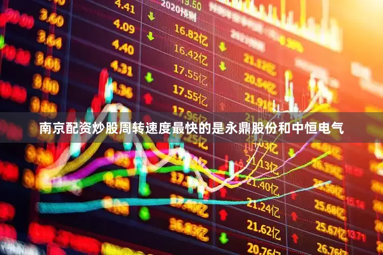 南京配资炒股周转速度最快的是永鼎股份和中恒电气