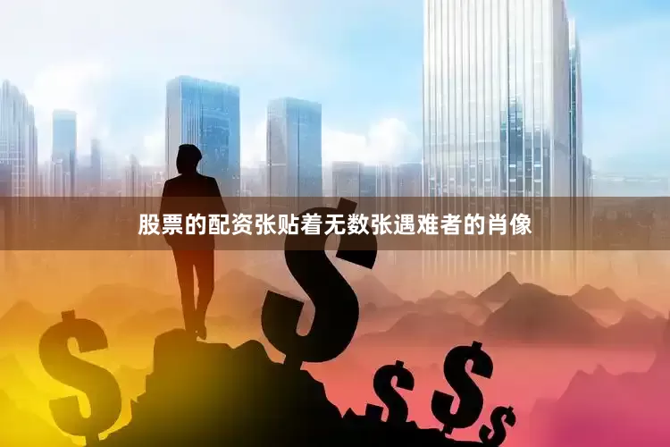 股票的配资张贴着无数张遇难者的肖像