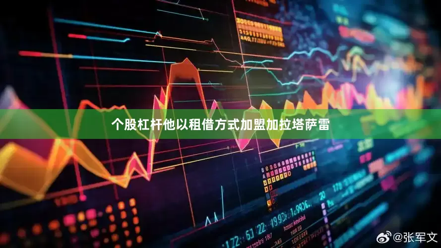个股杠杆他以租借方式加盟加拉塔萨雷