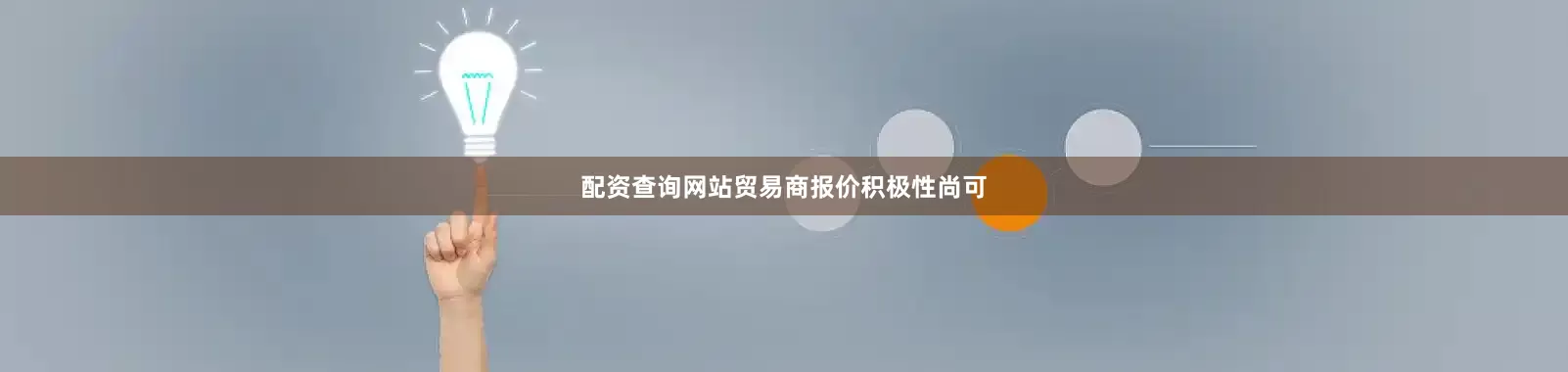配资查询网站贸易商报价积极性尚可