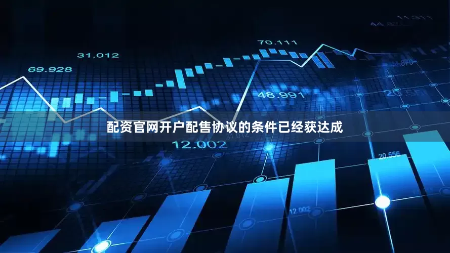 配资官网开户配售协议的条件已经获达成