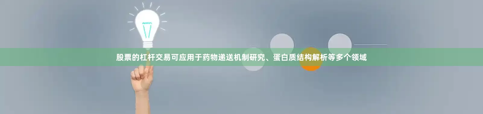 股票的杠杆交易可应用于药物递送机制研究、蛋白质结构解析等多个领域