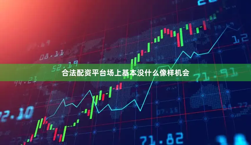 合法配资平台场上基本没什么像样机会