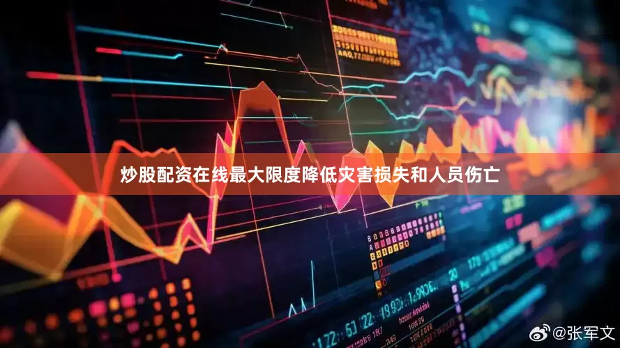 炒股配资在线最大限度降低灾害损失和人员伤亡