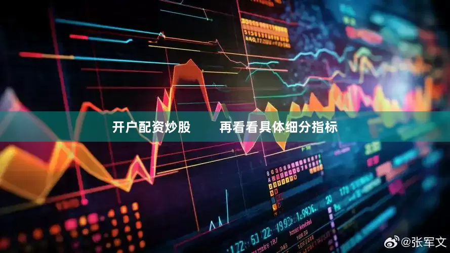 开户配资炒股        再看看具体细分指标