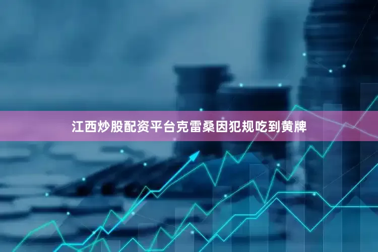 江西炒股配资平台克雷桑因犯规吃到黄牌