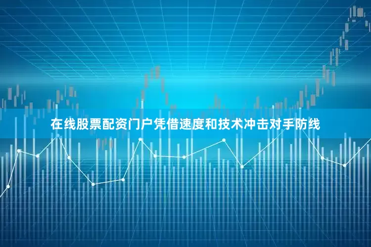 在线股票配资门户凭借速度和技术冲击对手防线
