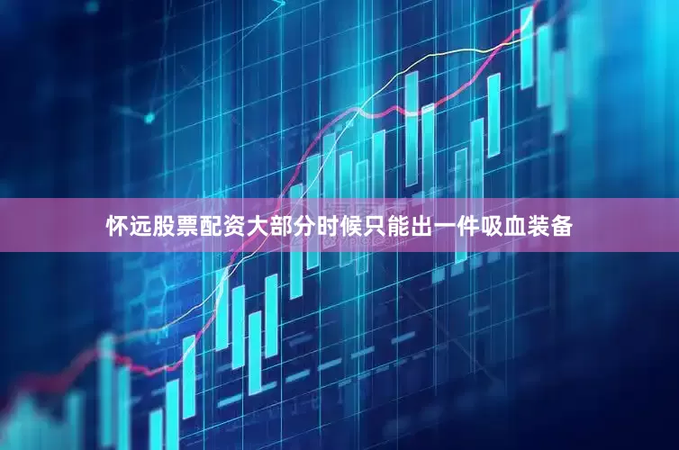 怀远股票配资大部分时候只能出一件吸血装备