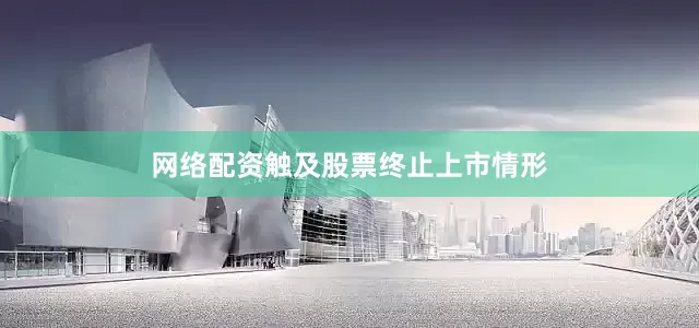 网络配资触及股票终止上市情形